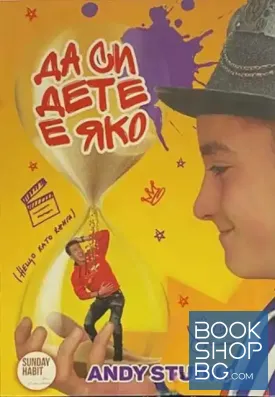 Да си дете е яко