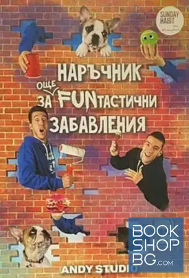 Наръчник за още FUNтастични забавления