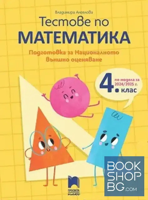 View 1 of Тестове по математика. Подготовка за национално външно оценяване в 4. клас