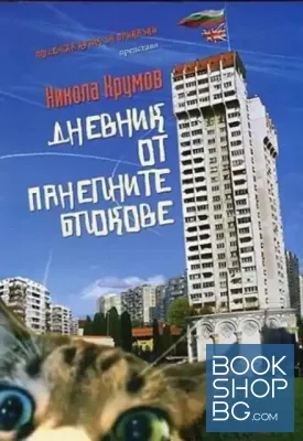 Дневник от панелните блокове