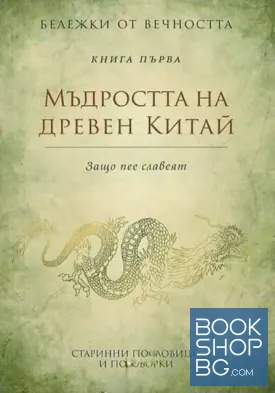 Бележки от вечността. Книга 1-2