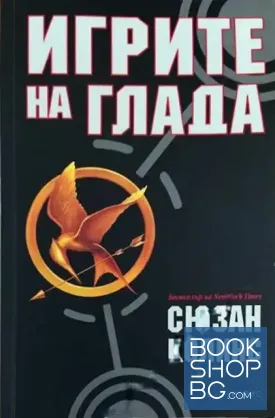 Игрите на глада. Книга 1-3