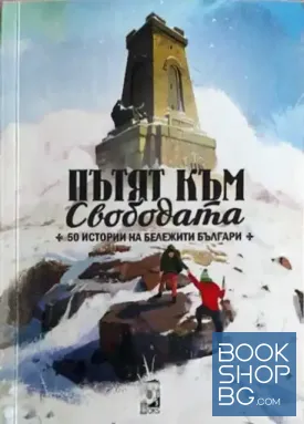 Пътят към свободата