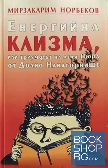 View 1 of Енергийна клизма, или триумфът на леля Нюра от Долно Нанагорнище
