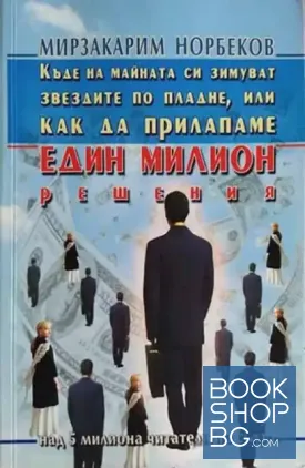 Къде на майната си зимуват звездите по пладне, или как да прилапаме един милион решения