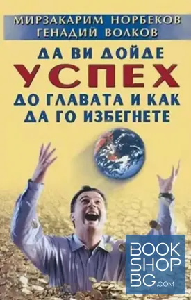 Да ви дойде успех до главата и как да го избегнете Да ви дойде успех до главата и как да го избегнете