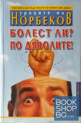 Болест ли? По дяволите!