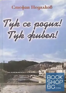 Тук се родих! Тук живях!