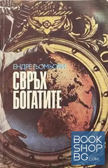 View 1 of Свръхбогатите