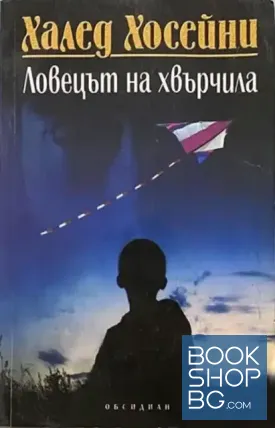 Ловецът на хвърчила