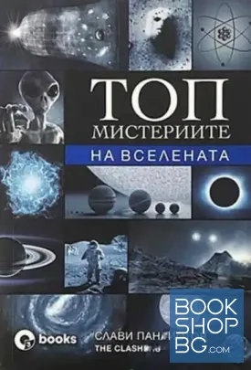 Топ мистериите на Вселената