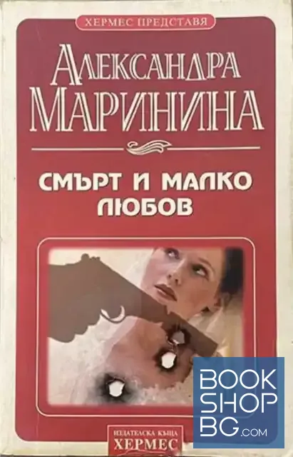 View 1 of Смърт и малко любов