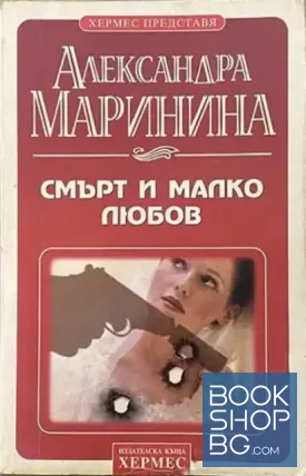 Смърт и малко любов