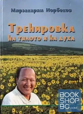 Тренировка на тялото и на духа