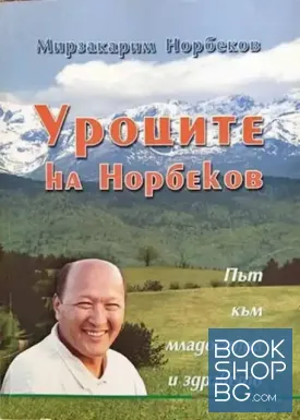 Уроците на Норбеков: Път към младостта и здравето