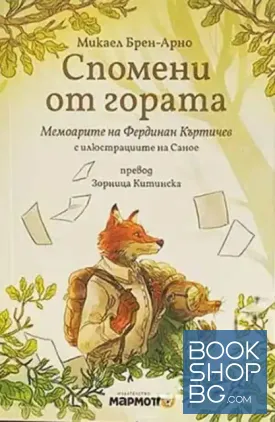 Спомени от гората