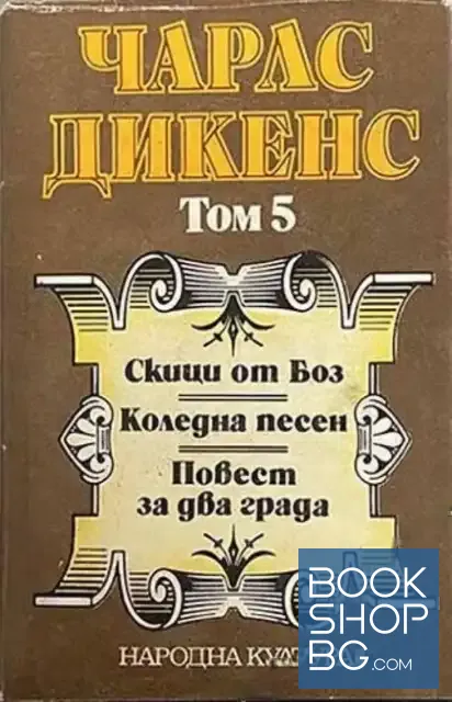 View 1 of Избрани творби в пет тома. Том 5: Скици от Боз; Коледна песен; Повест за два града