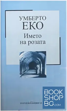 Името на розата
