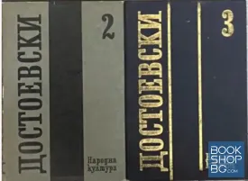 Събрани съчинения в дванадесет тома. Том 2-3 Събрани съчинения в дванадесет тома. Том 2-3