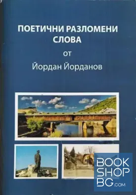 Поетични разломени слова