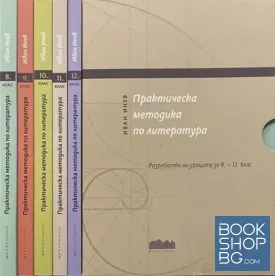 Практическа методика по литература. Разработки на уроците за 8. - 12. клас. Комплект от пет книги във футляр