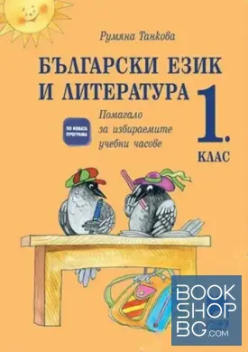 Български език и литература. Помагало за избираемите учебни часове за 1. клас