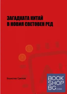 Загадката Китай в новия световен ред