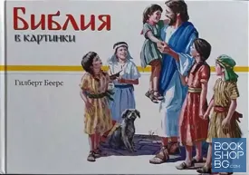 Библия в картинки
