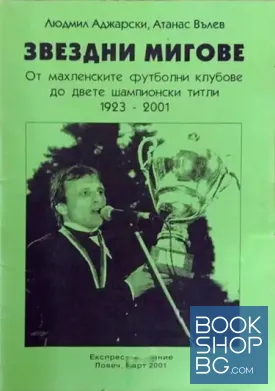 Звездни мигове