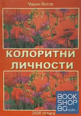 Колоритни личности