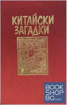 Китайски загадки