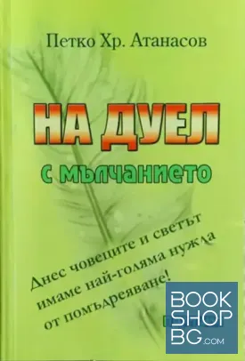 На дуел с мълчанието