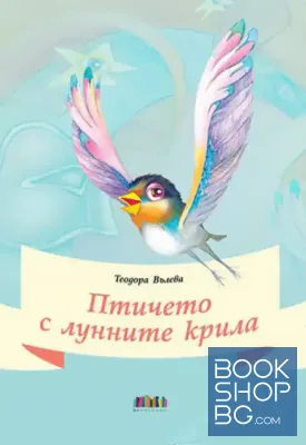 Птичето с лунните крила