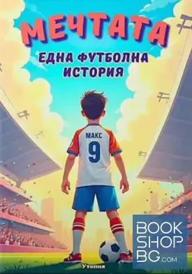 Мечтата. Една футболна история
