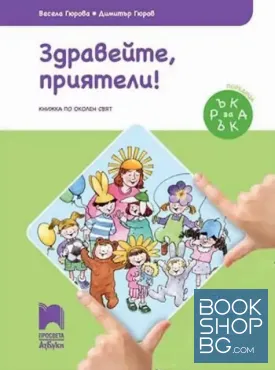 Здравейте, приятели!