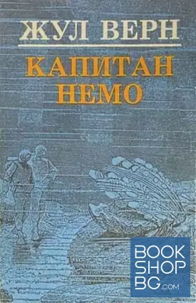 Капитан Немо