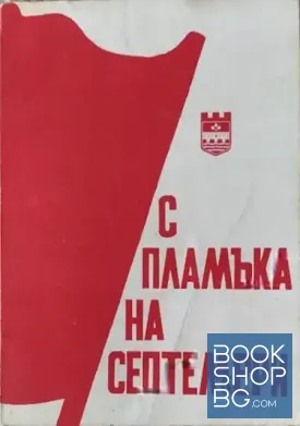С пламъка на септември