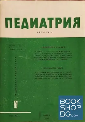 Педиатрия. Бр. 1-2, 4, 6 / 1990
