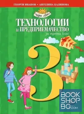 Технологии и предприемачество за 3. клас