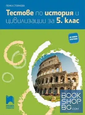 Тестове по история и цивилизация за 5. клас