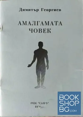 Амалгамата човек