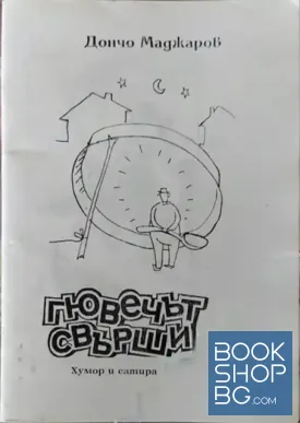 Гювечът свърши