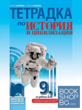 Тетрадка по история и цивилизации за 9. клас