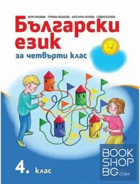 Български език за 4. клас