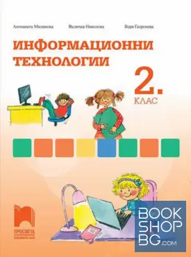Информационни технологии за 2. клас