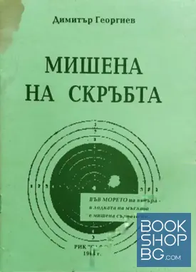 Мишена на скръбта