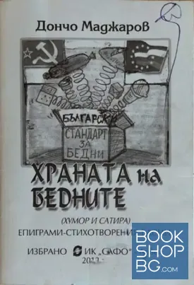 Храната на бедните