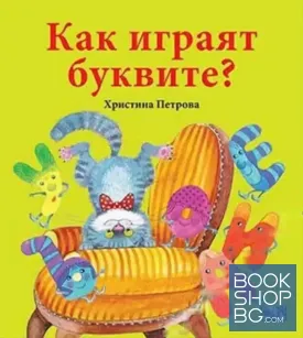 Как играят буквите?