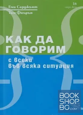 Как да говорим с всеки във всяка ситуация