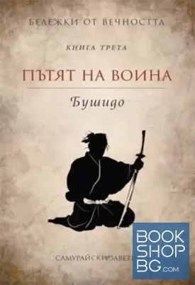 Бележки от вечността: Книга 3: Бушидо. Пътят на воина